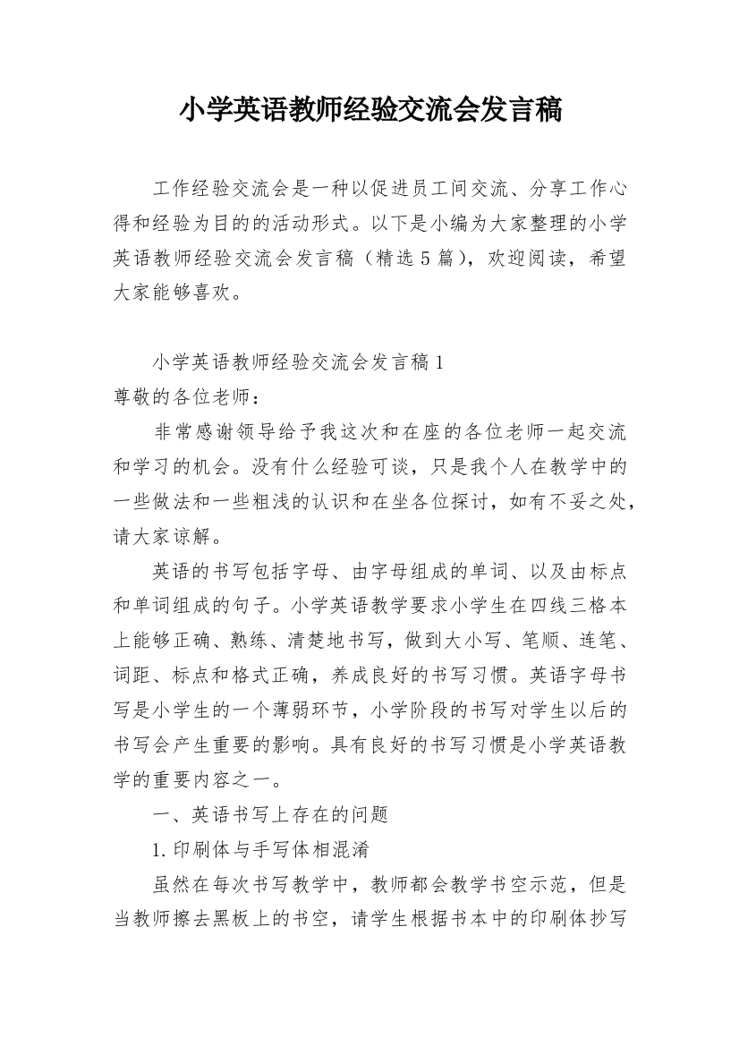 小学英语教师经验交流会发言稿_2