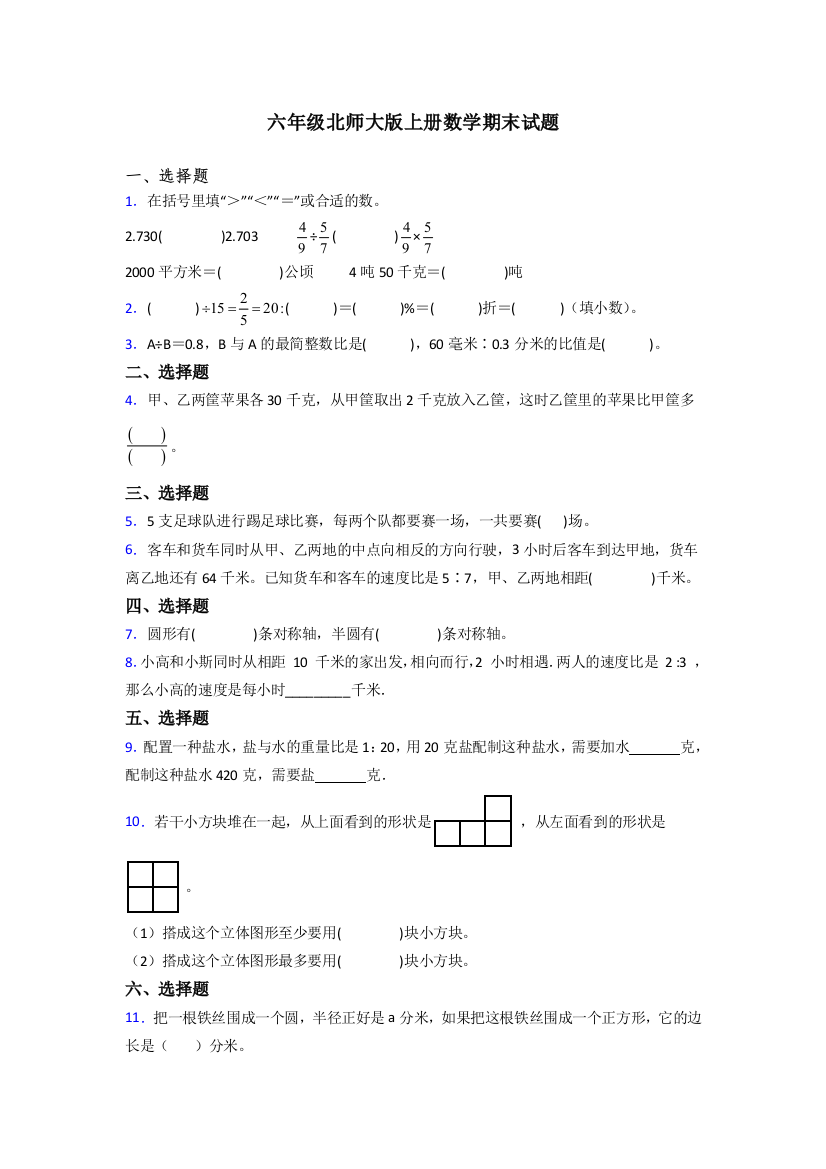 贵州省贵阳市甲秀小学北师大版数学六年级上册期末试题测试题