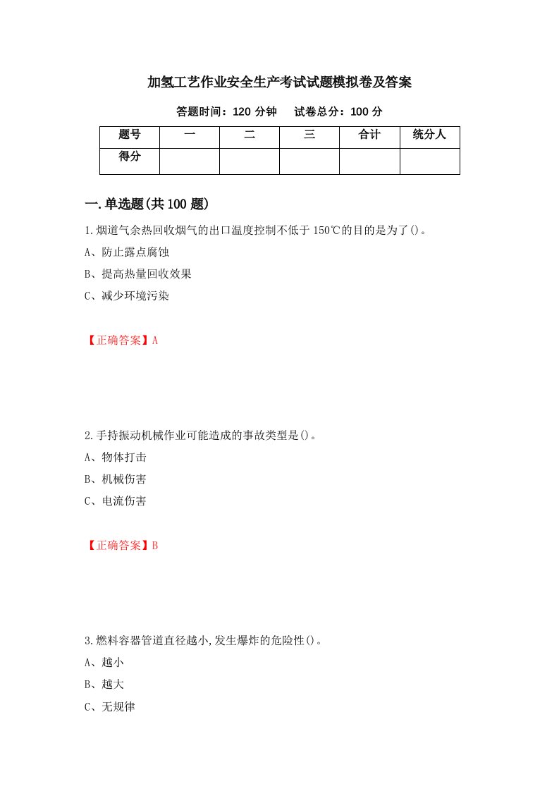 加氢工艺作业安全生产考试试题模拟卷及答案第14期