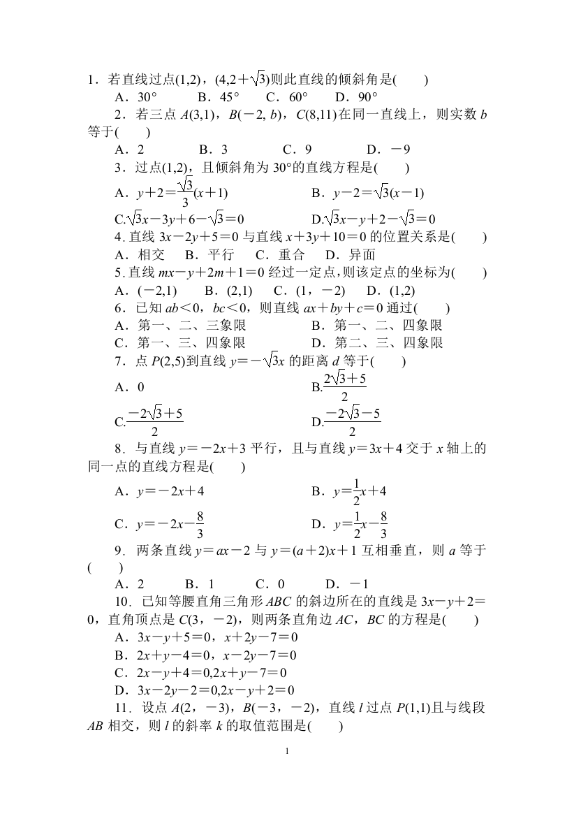 直线与方程测试题及答案解析