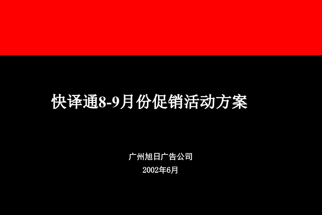 快译通月份促销活动方案