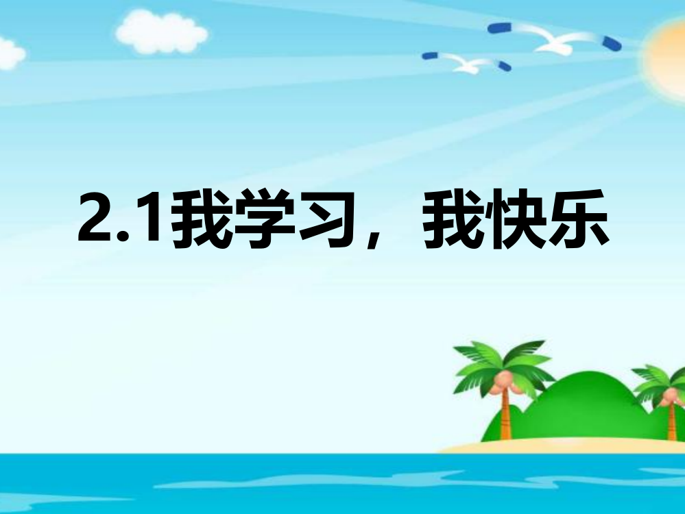 三年级上册道德与法治课件-2《我习，我快乐》