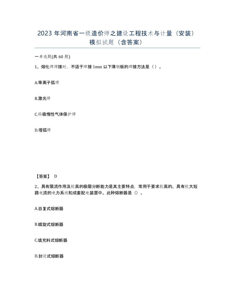 2023年河南省一级造价师之建设工程技术与计量安装模拟试题含答案