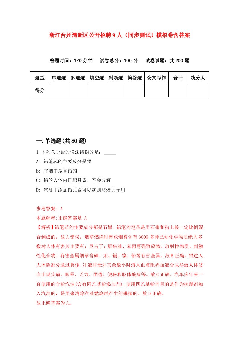 浙江台州湾新区公开招聘9人同步测试模拟卷含答案4