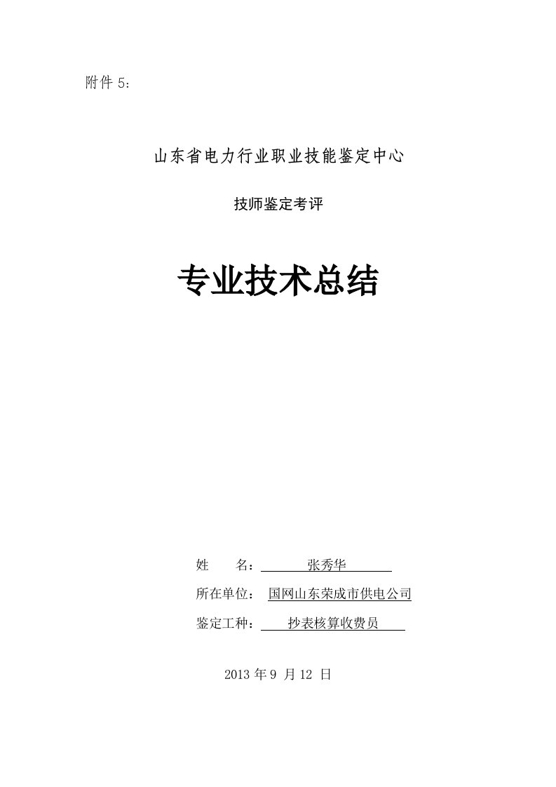 技师鉴定考评专业技术总结