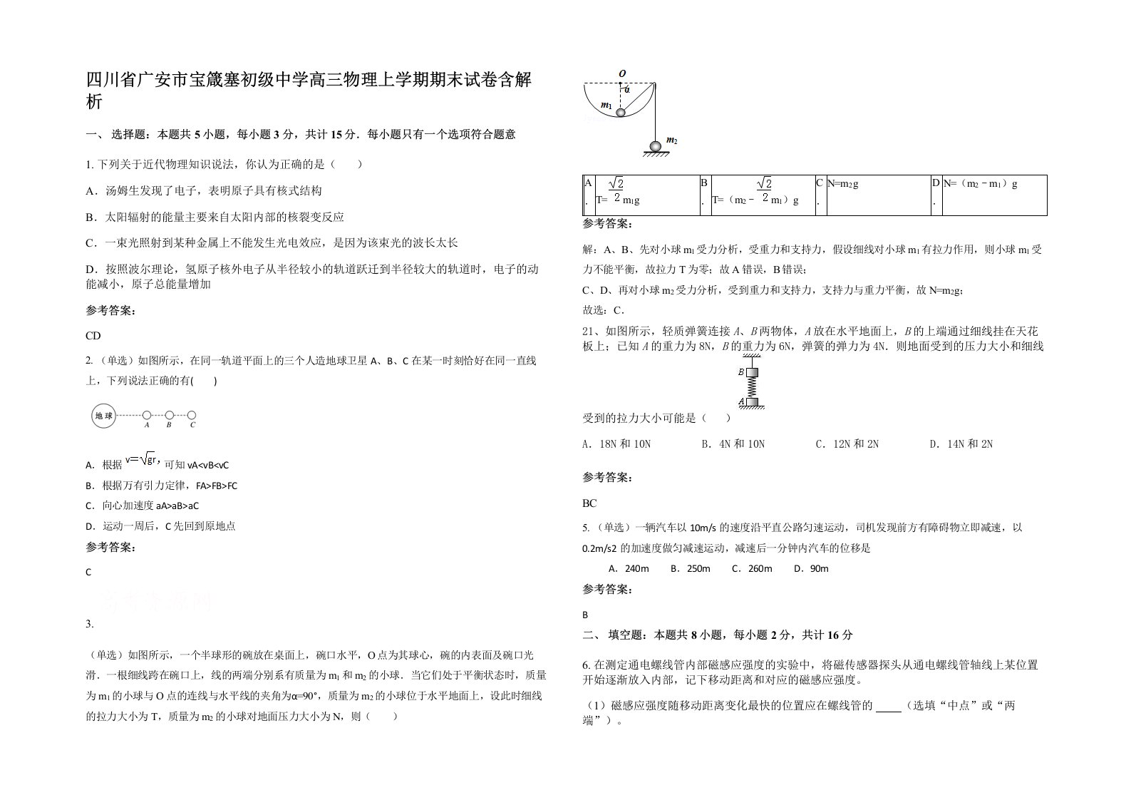 四川省广安市宝箴塞初级中学高三物理上学期期末试卷含解析