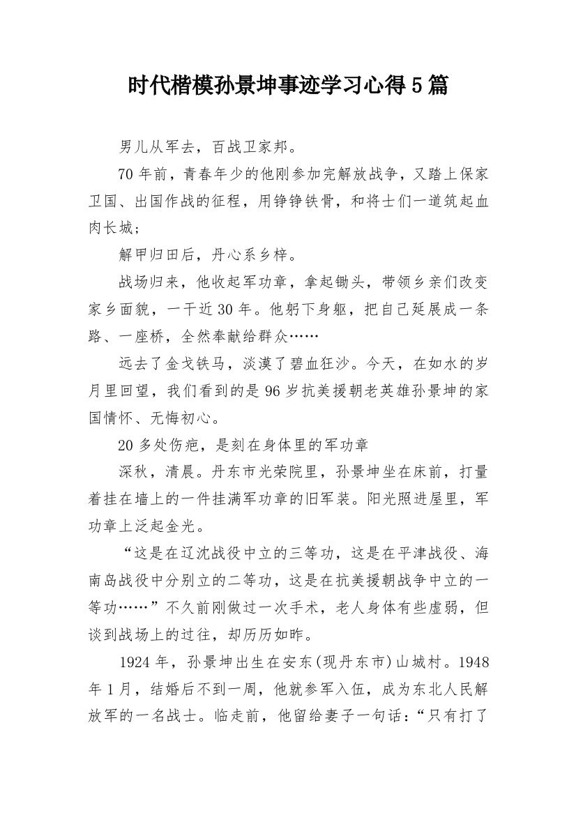 时代楷模孙景坤事迹学习心得5篇