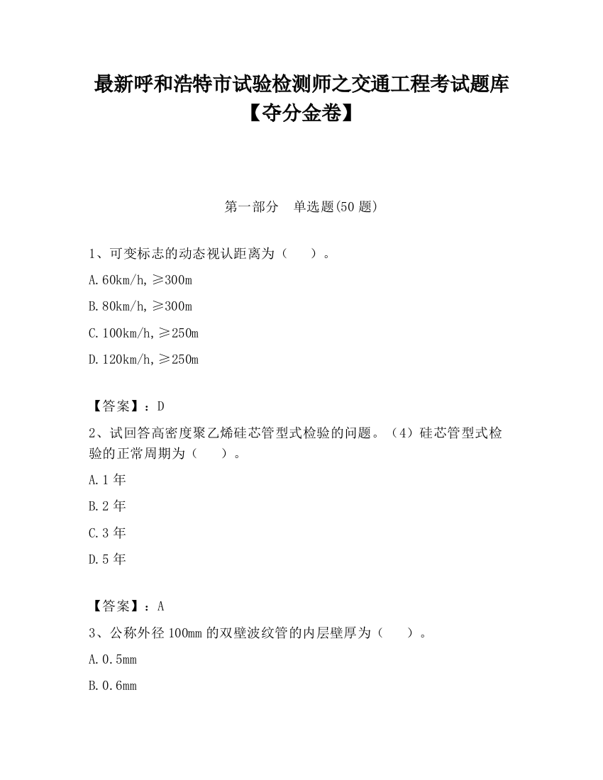 最新呼和浩特市试验检测师之交通工程考试题库【夺分金卷】