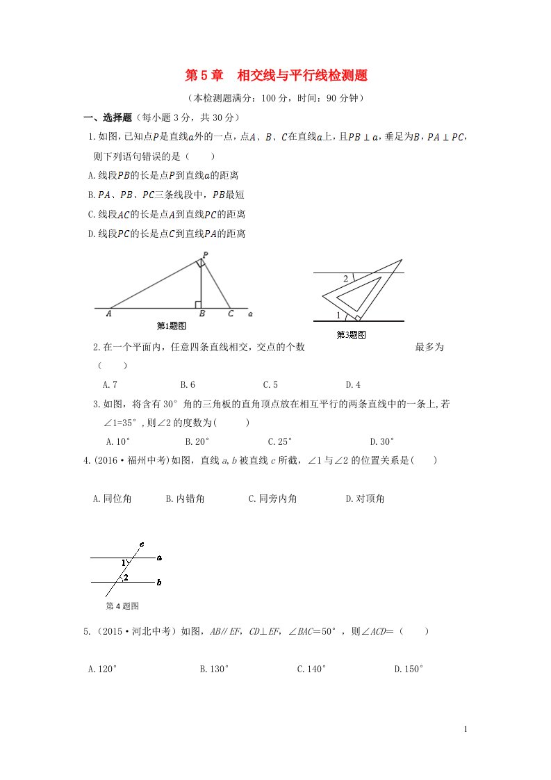 七年级数学上册第5章相交线与平行线检测题新版华东师大版