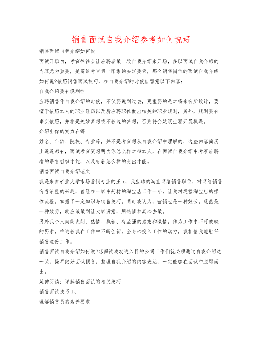 精编销售面试自我介绍参考怎么说好