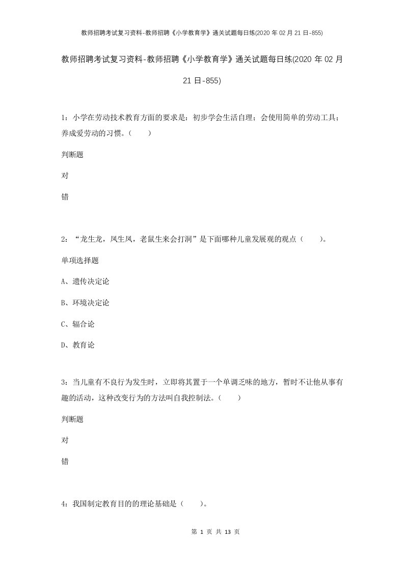 教师招聘考试复习资料-教师招聘小学教育学通关试题每日练2020年02月21日-855