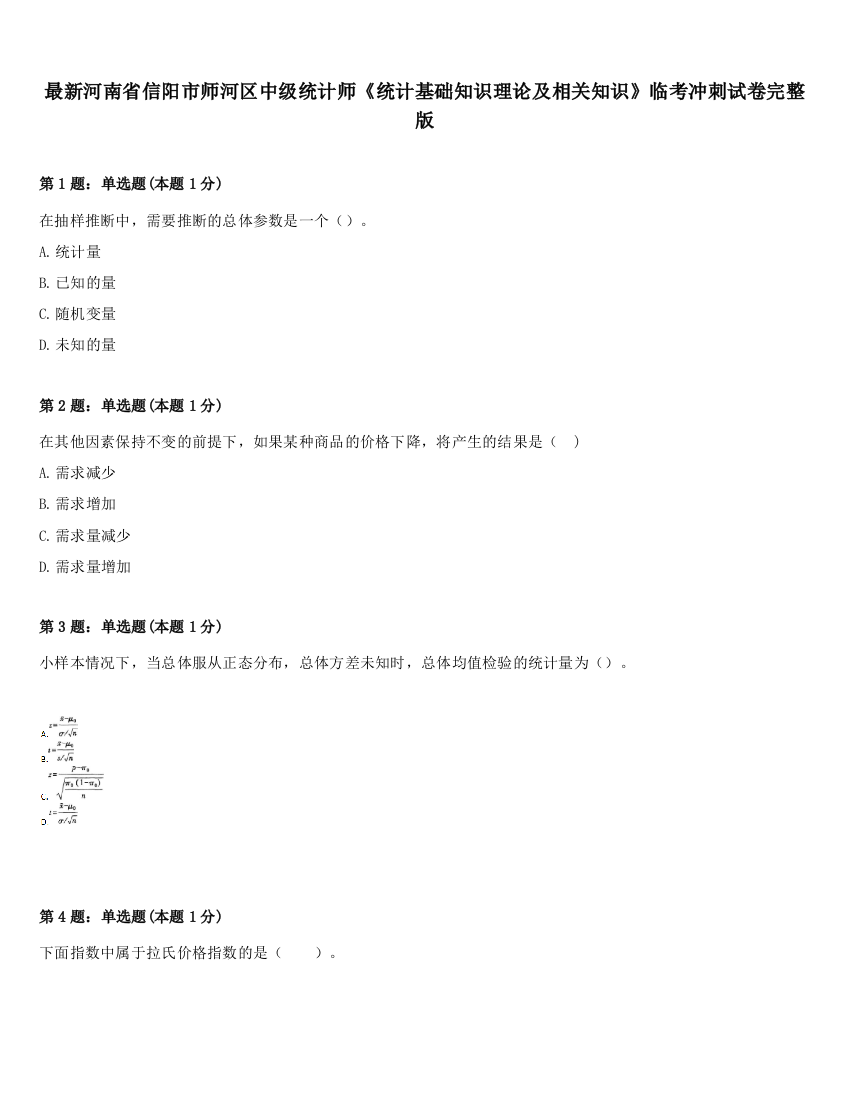 最新河南省信阳市师河区中级统计师《统计基础知识理论及相关知识》临考冲刺试卷完整版