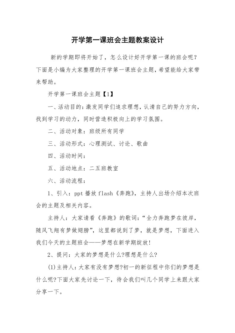 工作计划范文_策划书_开学第一课班会主题教案设计