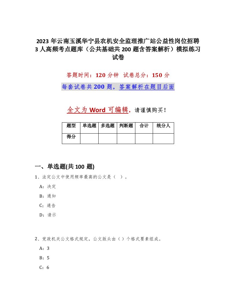 2023年云南玉溪华宁县农机安全监理推广站公益性岗位招聘3人高频考点题库公共基础共200题含答案解析模拟练习试卷