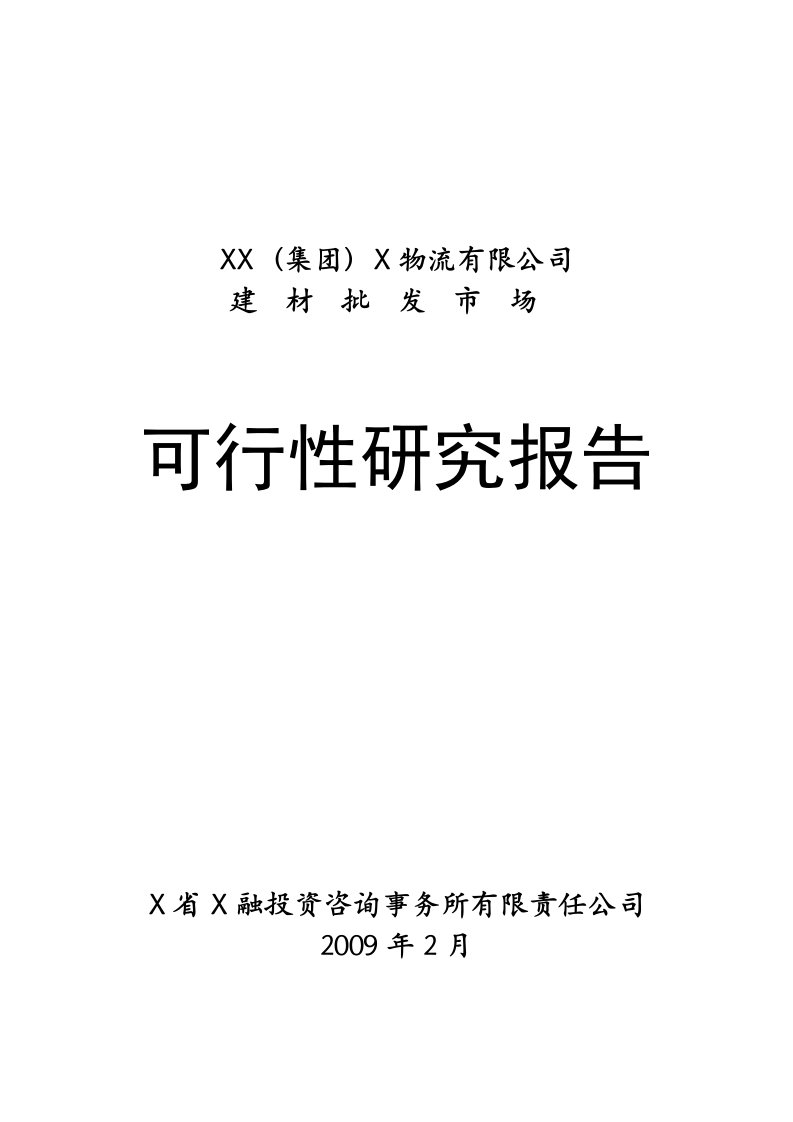 某建材批发市场可行性研究报告