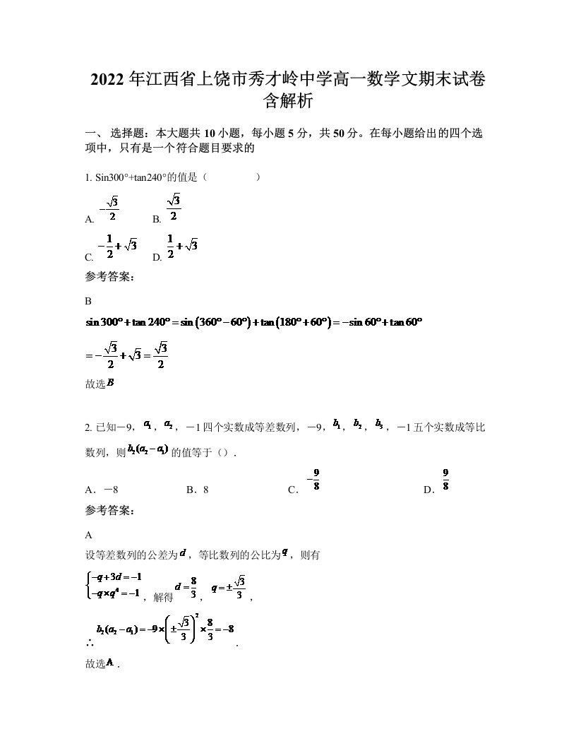 2022年江西省上饶市秀才岭中学高一数学文期末试卷含解析