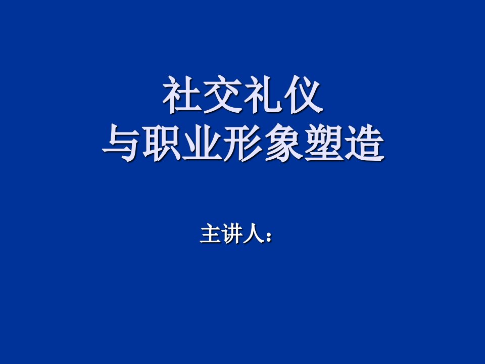 商务礼仪-旅游饭店商务礼仪课程