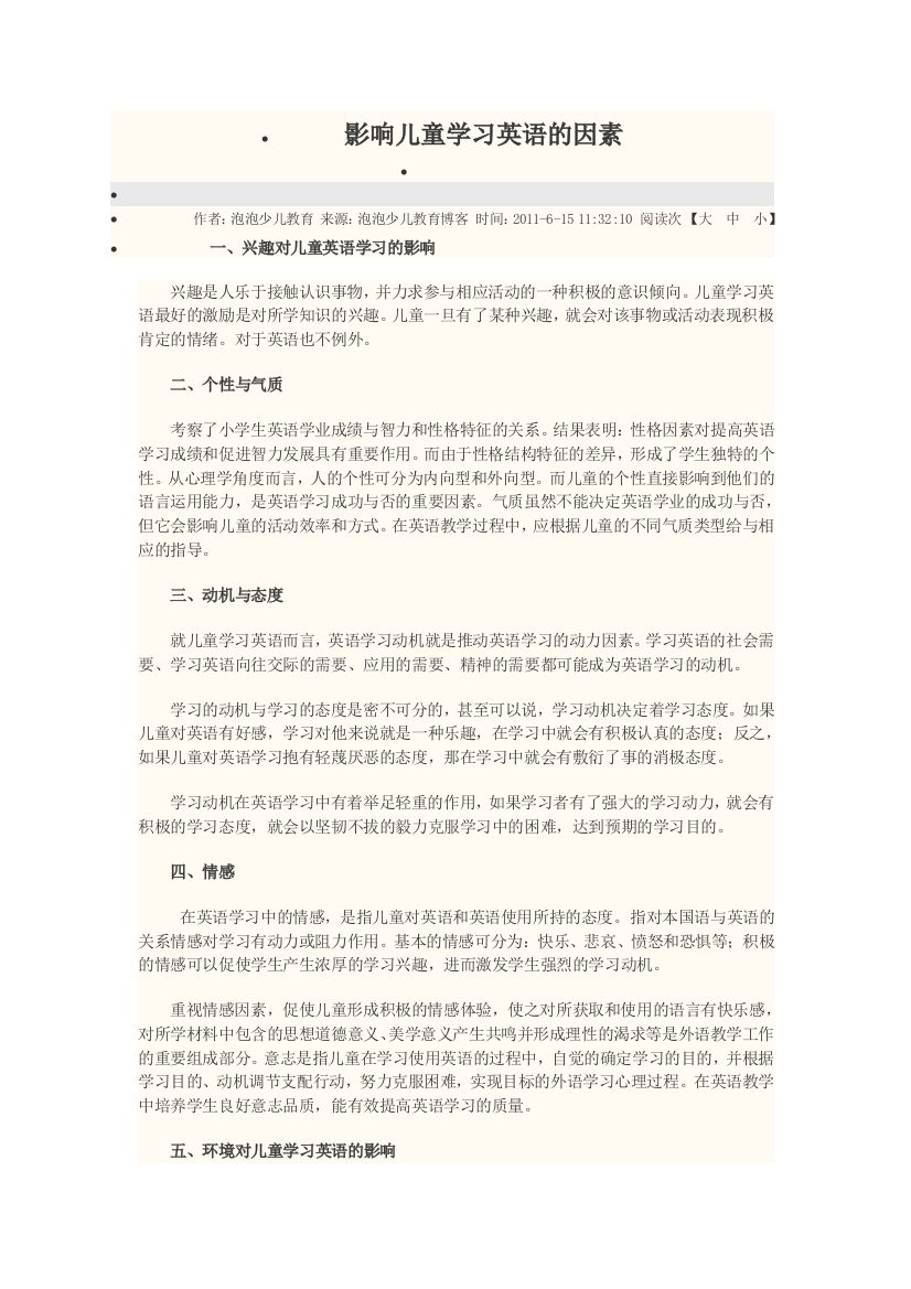 影响儿童学习英语的因素