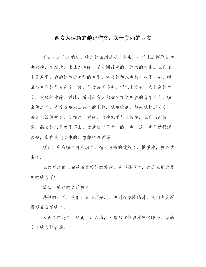 西安为话题的游记作文：关于美丽的西安