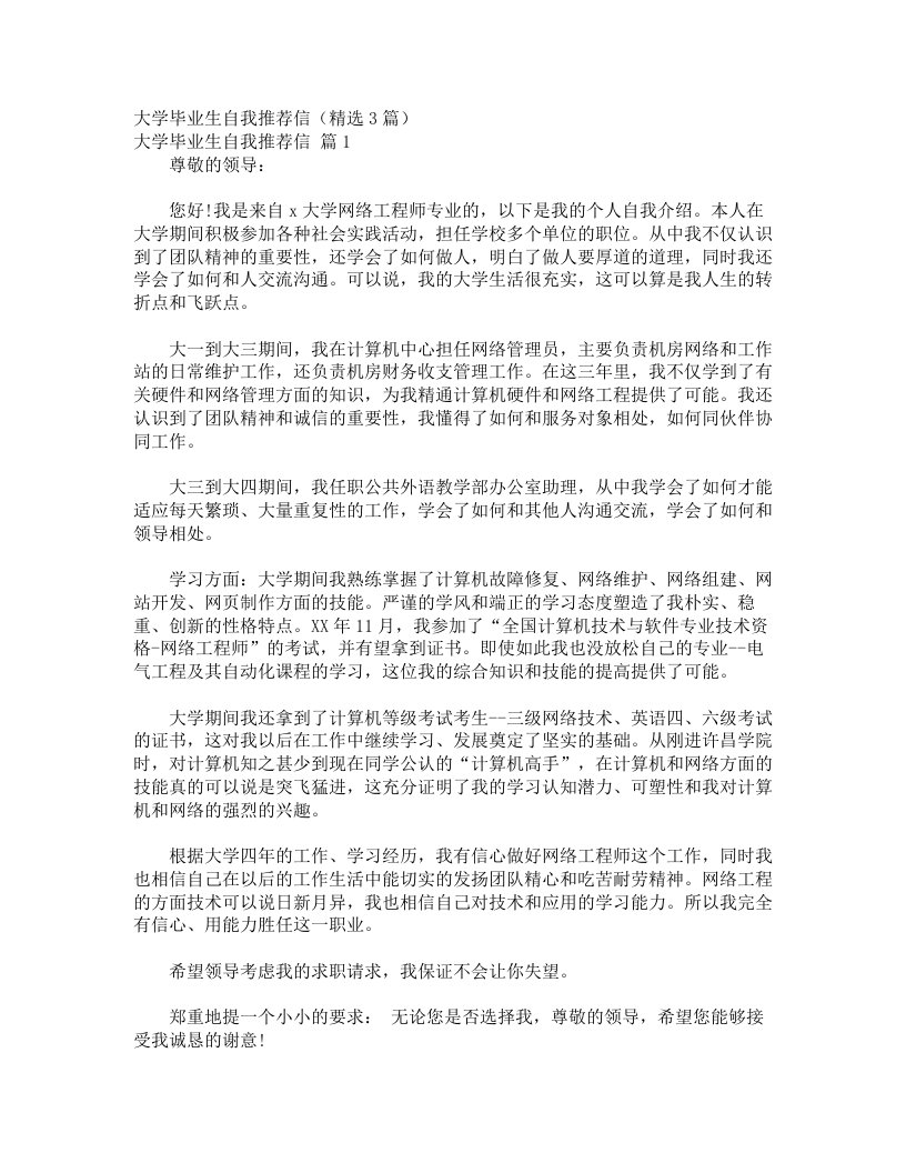 大学毕业生自我推荐信（精选3篇）