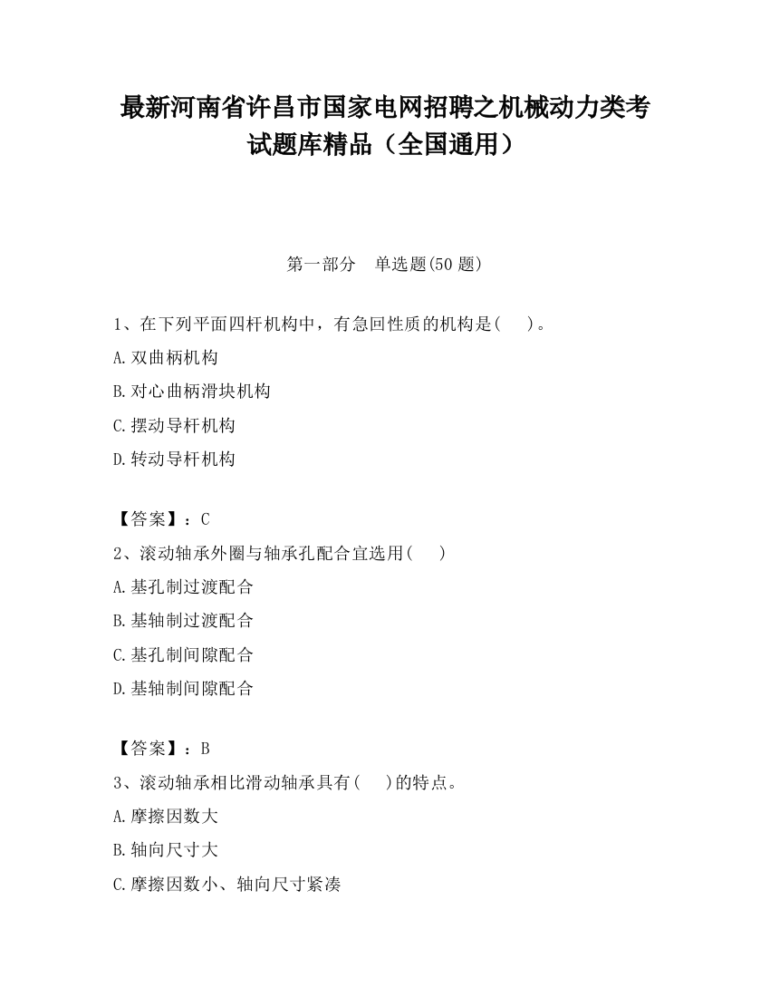 最新河南省许昌市国家电网招聘之机械动力类考试题库精品（全国通用）