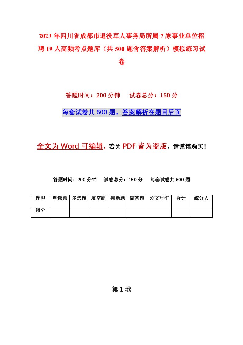 2023年四川省成都市退役军人事务局所属7家事业单位招聘19人高频考点题库共500题含答案解析模拟练习试卷