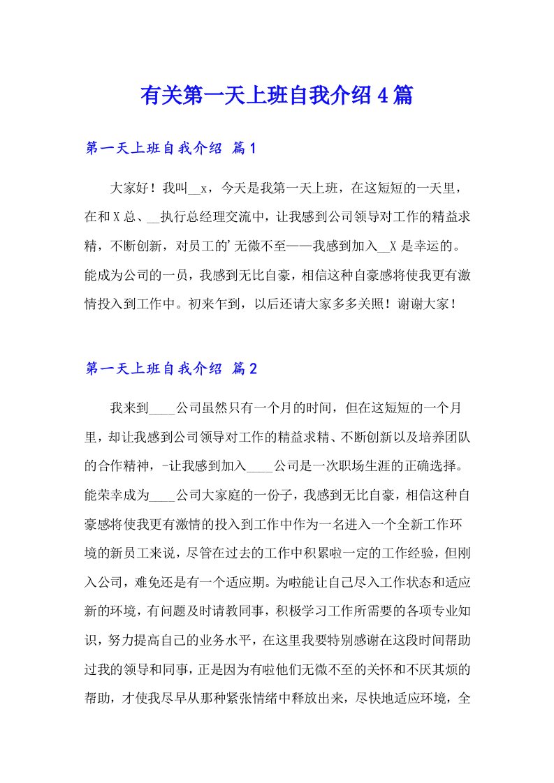 有关第一天上班自我介绍4篇