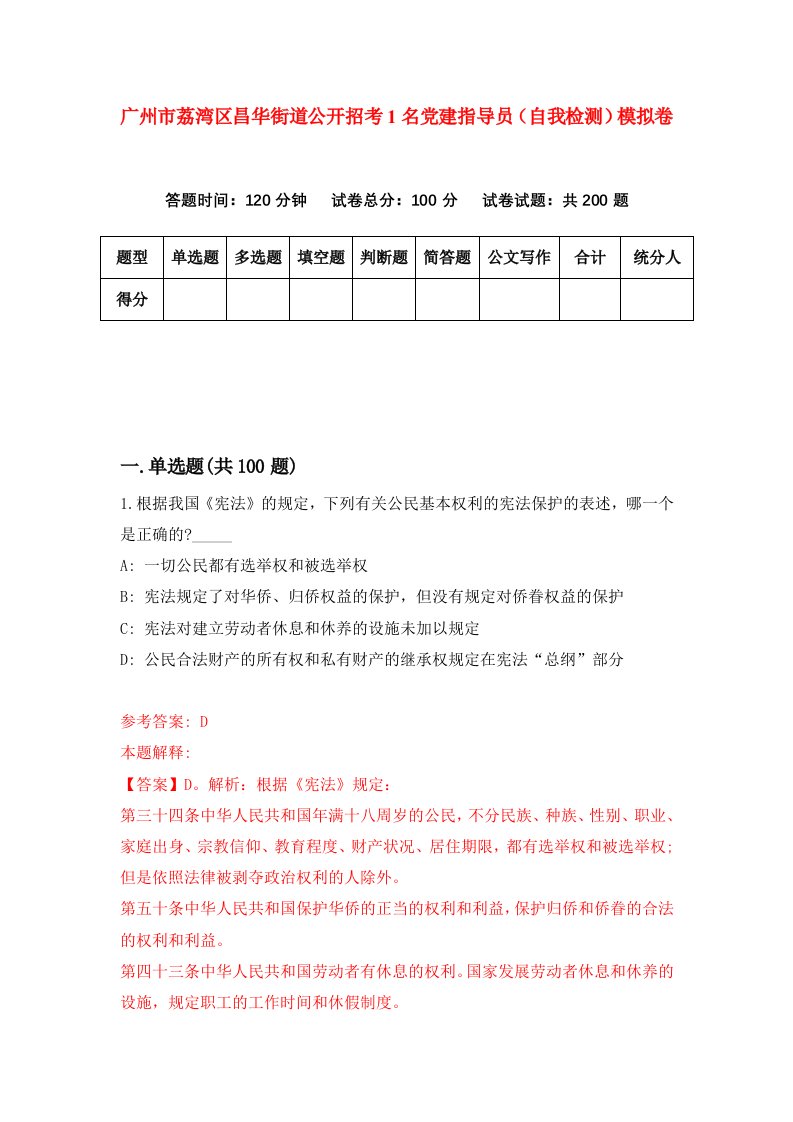 广州市荔湾区昌华街道公开招考1名党建指导员自我检测模拟卷第0套