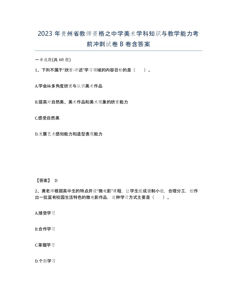 2023年贵州省教师资格之中学美术学科知识与教学能力考前冲刺试卷B卷含答案