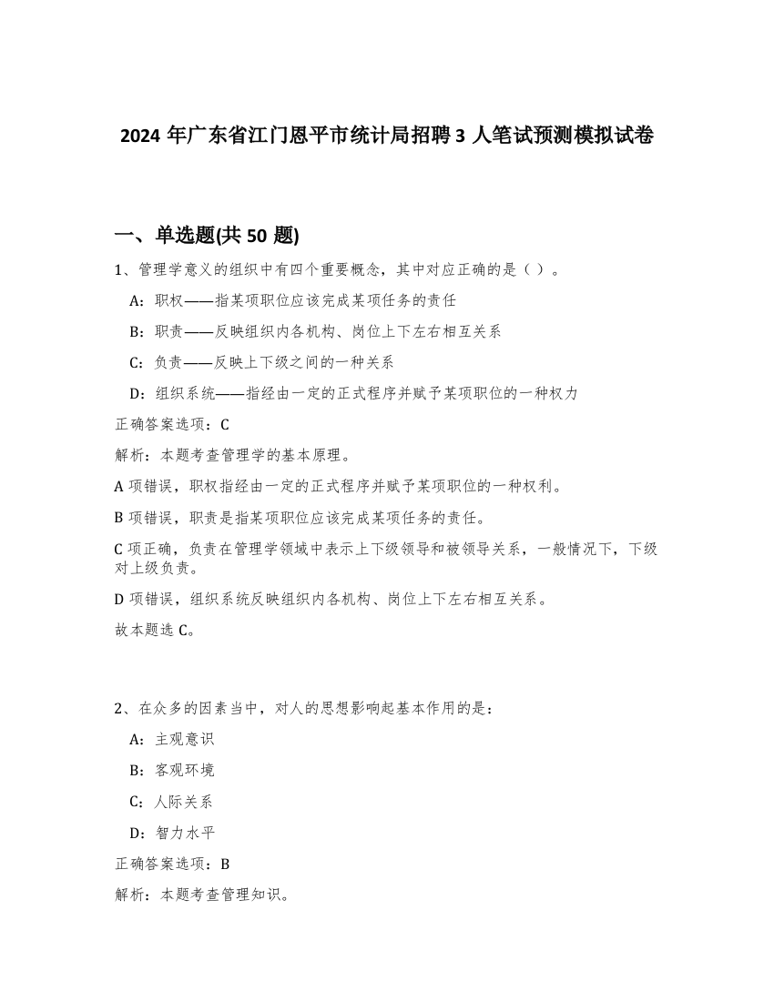 2024年广东省江门恩平市统计局招聘3人笔试预测模拟试卷-86