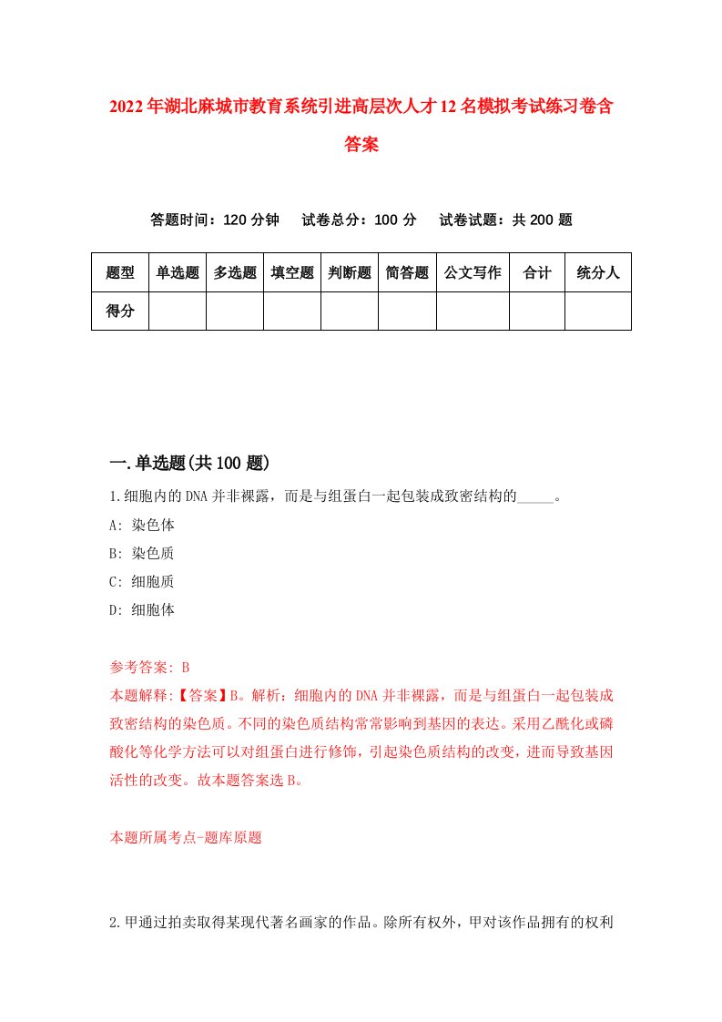 2022年湖北麻城市教育系统引进高层次人才12名模拟考试练习卷含答案3