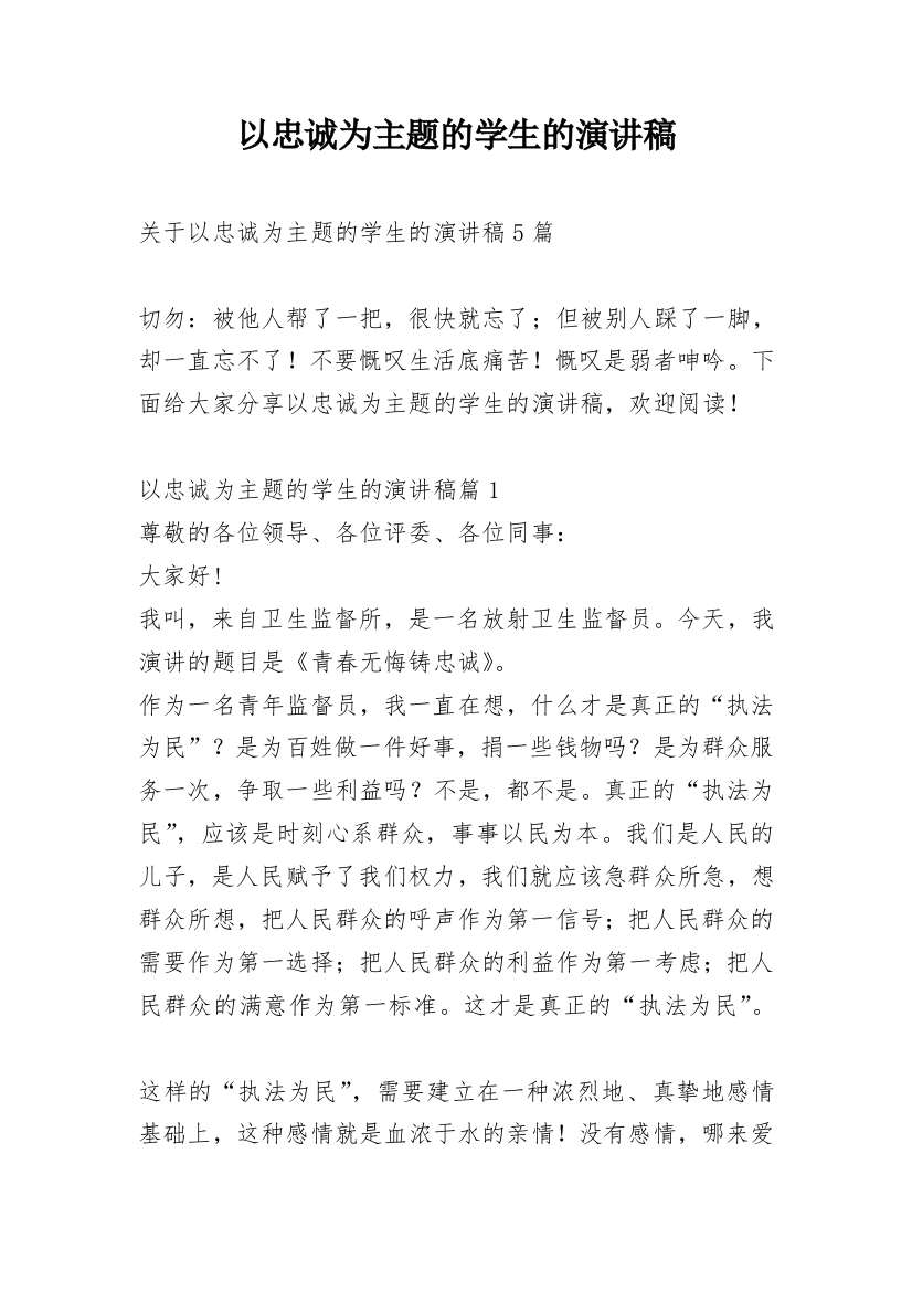 以忠诚为主题的学生的演讲稿