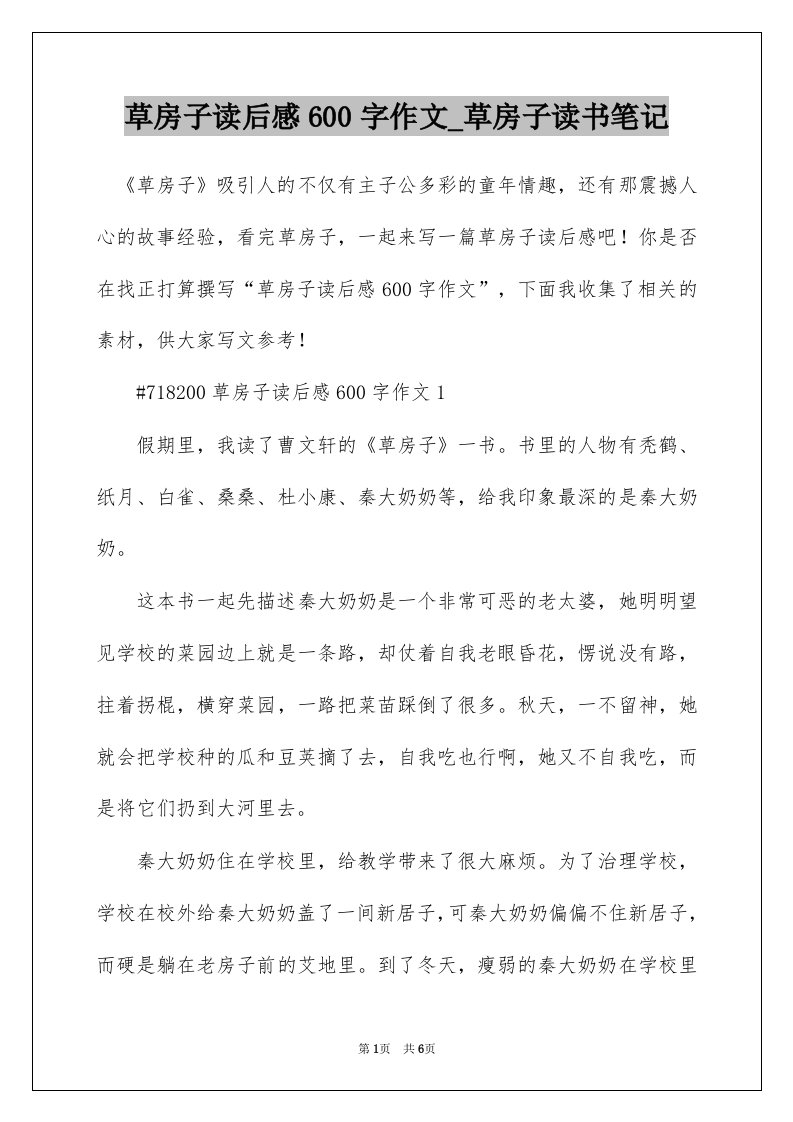 草房子读后感600字作文_草房子读书笔记