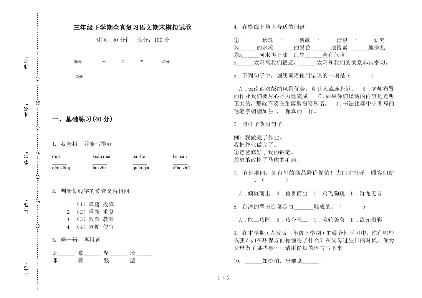 三年级下学期全真复习语文期末模拟试卷