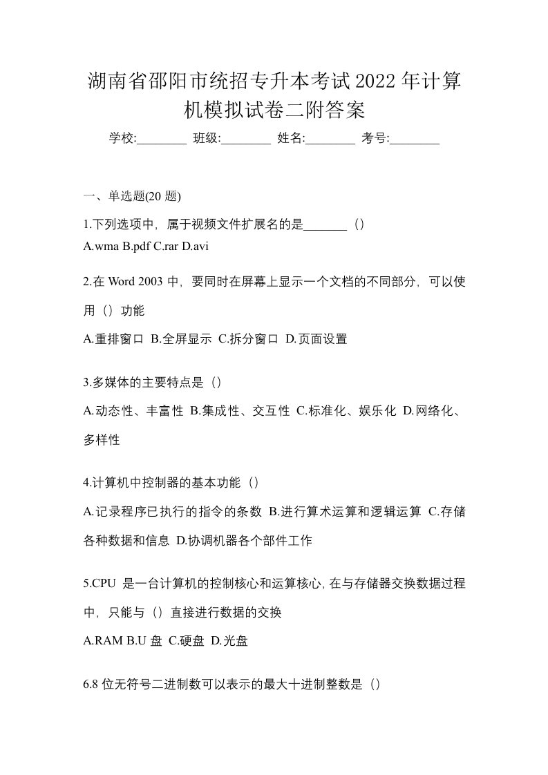 湖南省邵阳市统招专升本考试2022年计算机模拟试卷二附答案