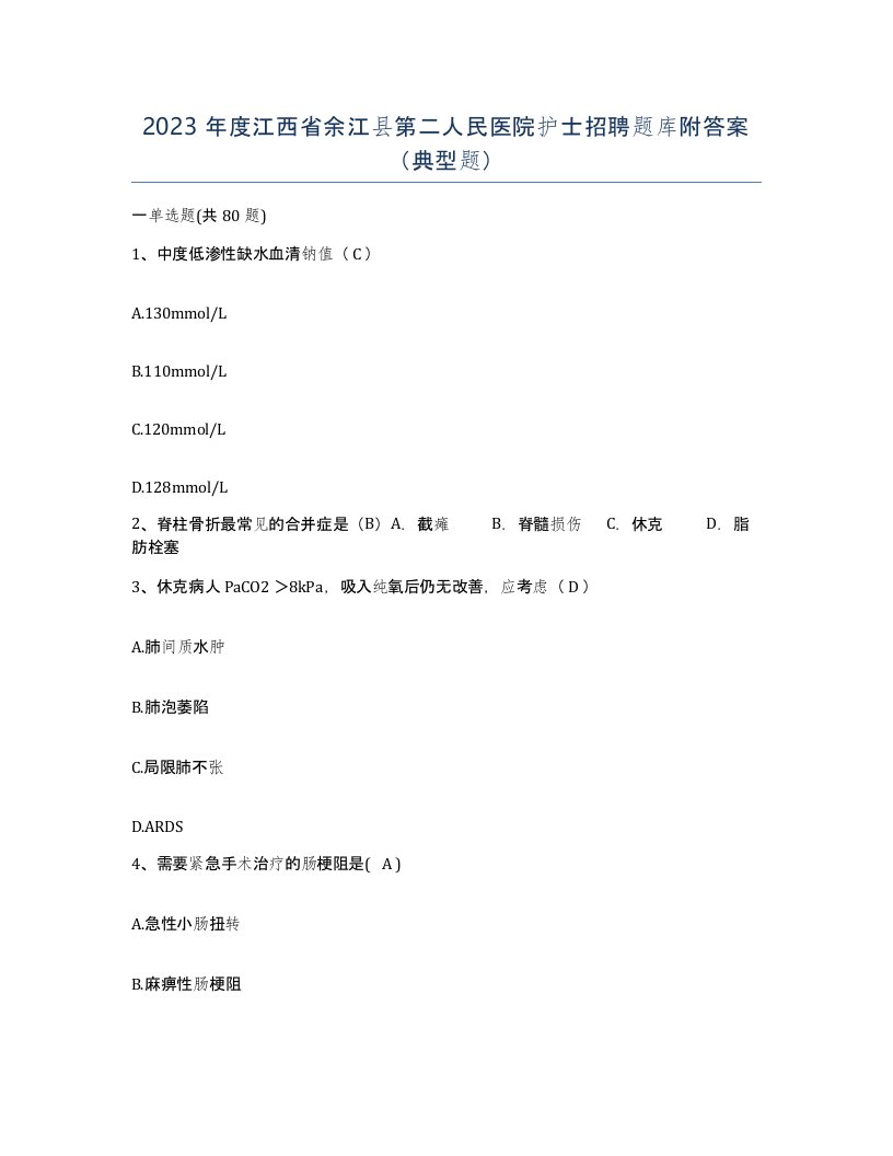 2023年度江西省余江县第二人民医院护士招聘题库附答案典型题