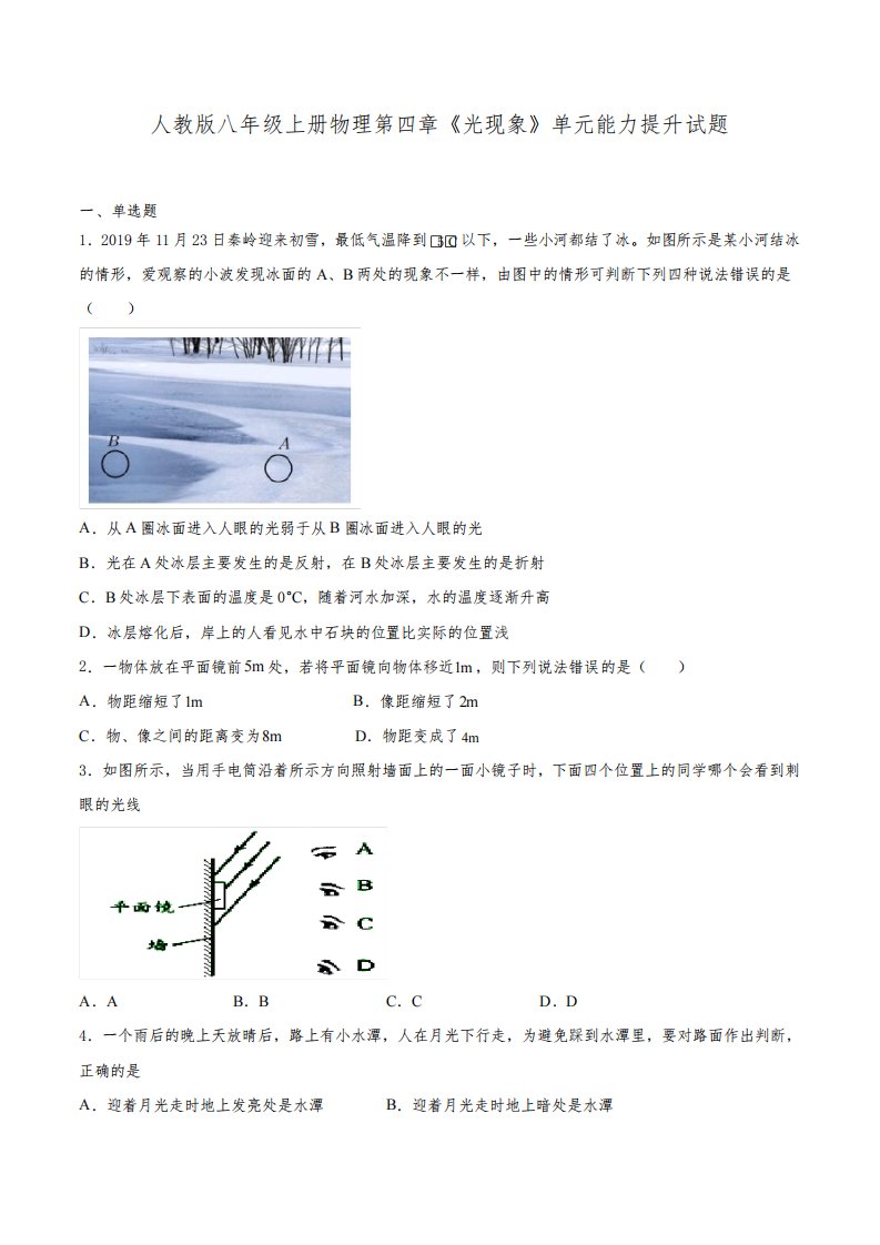 人教版八年级上册物理第四章《光现象》单元能力提升试题