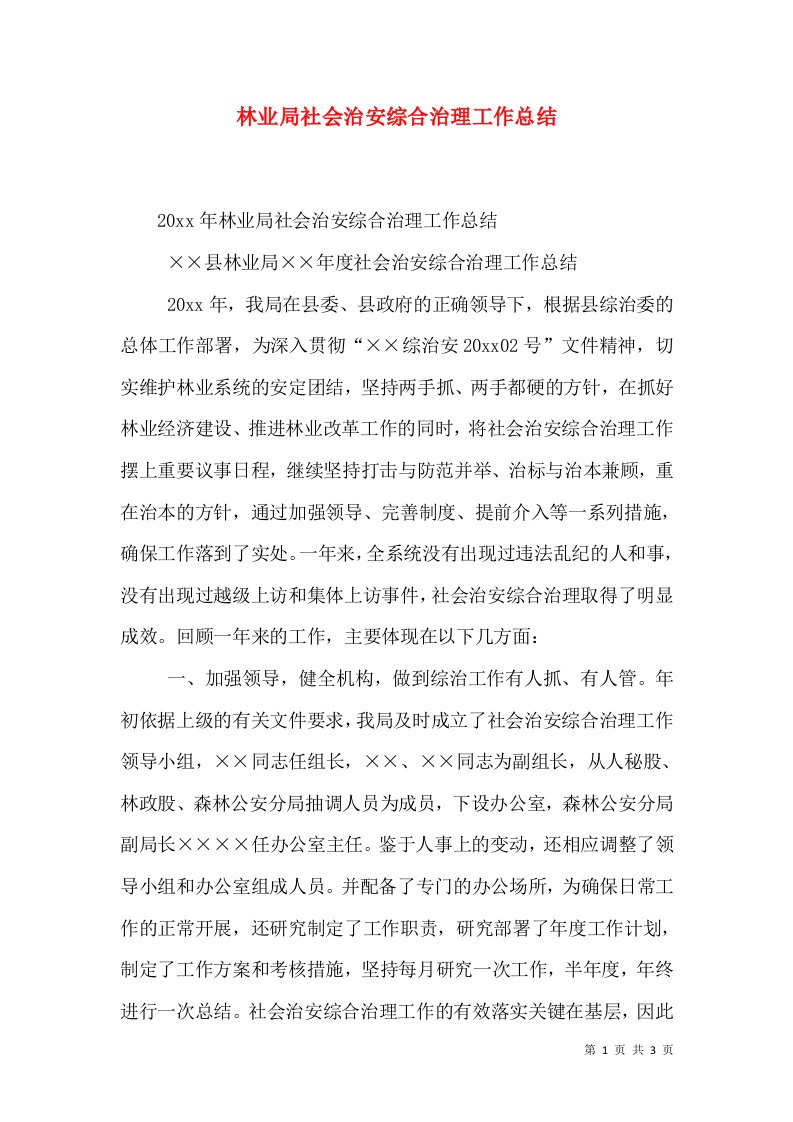 林业局社会治安综合治理工作总结