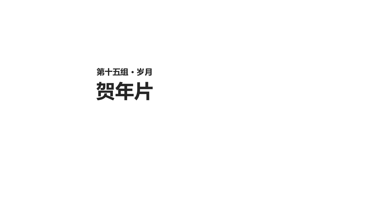 二年级上册语文课件-15.1《贺年片》∣北师大版(共12张PPT)