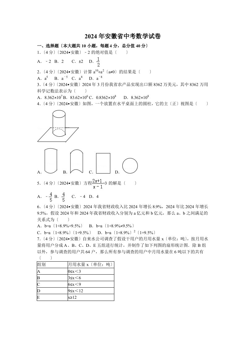 2024-2024安徽省中考数学试题及解答