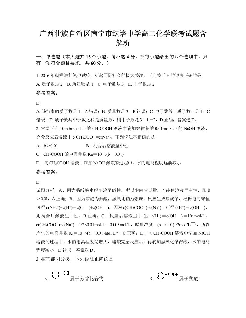 广西壮族自治区南宁市坛洛中学高二化学联考试题含解析