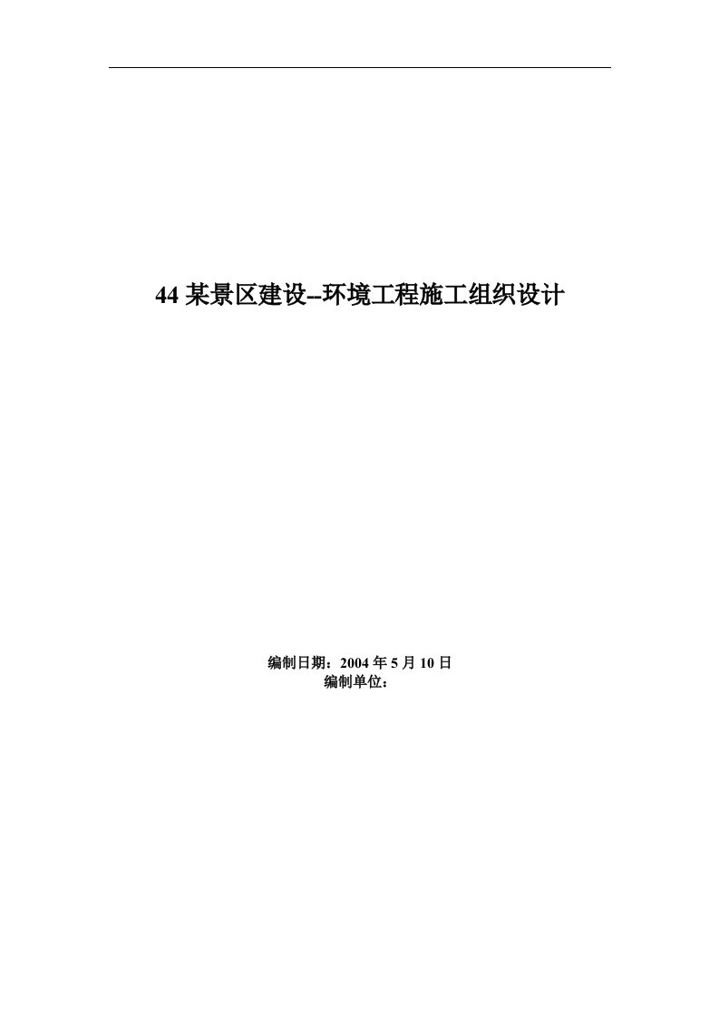 某景区建设——环境工程施工组织设计