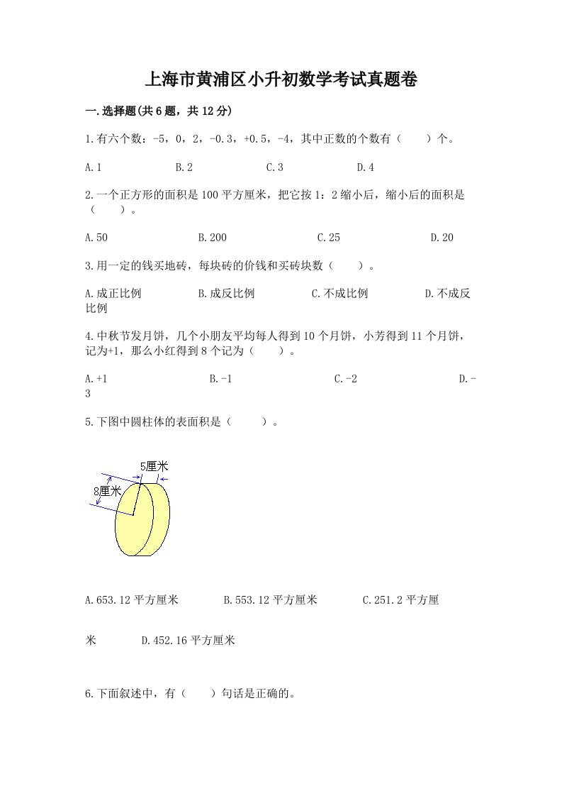 上海市黄浦区小升初数学考试真题卷及答案1套