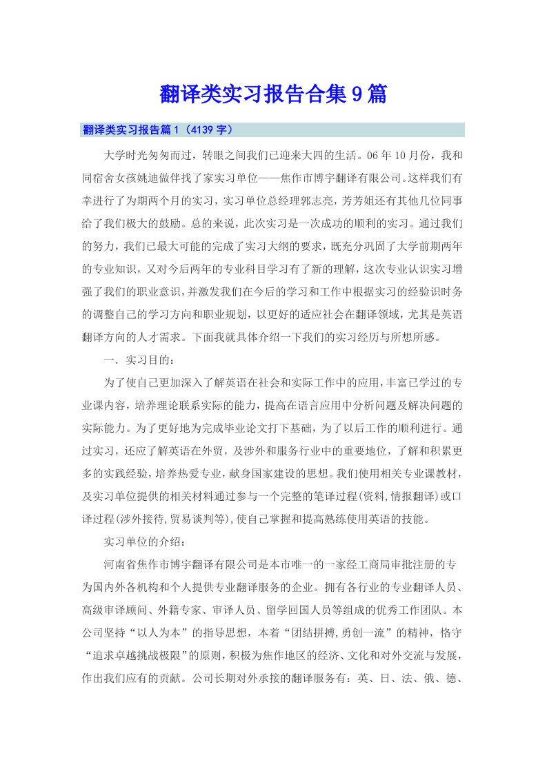 翻译类实习报告合集9篇