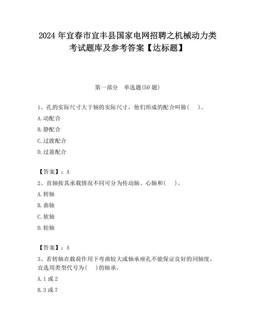 2024年宜春市宜丰县国家电网招聘之机械动力类考试题库及参考答案【达标题】