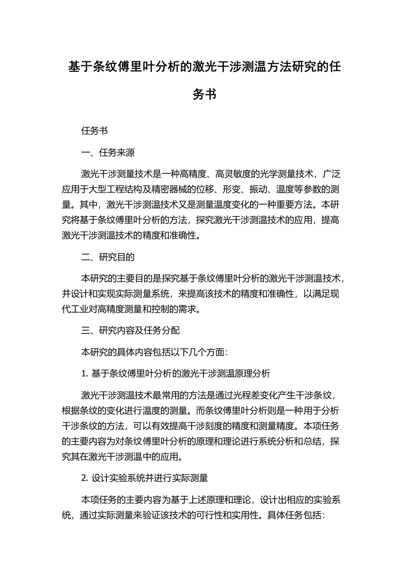 基于条纹傅里叶分析的激光干涉测温方法研究的任务书