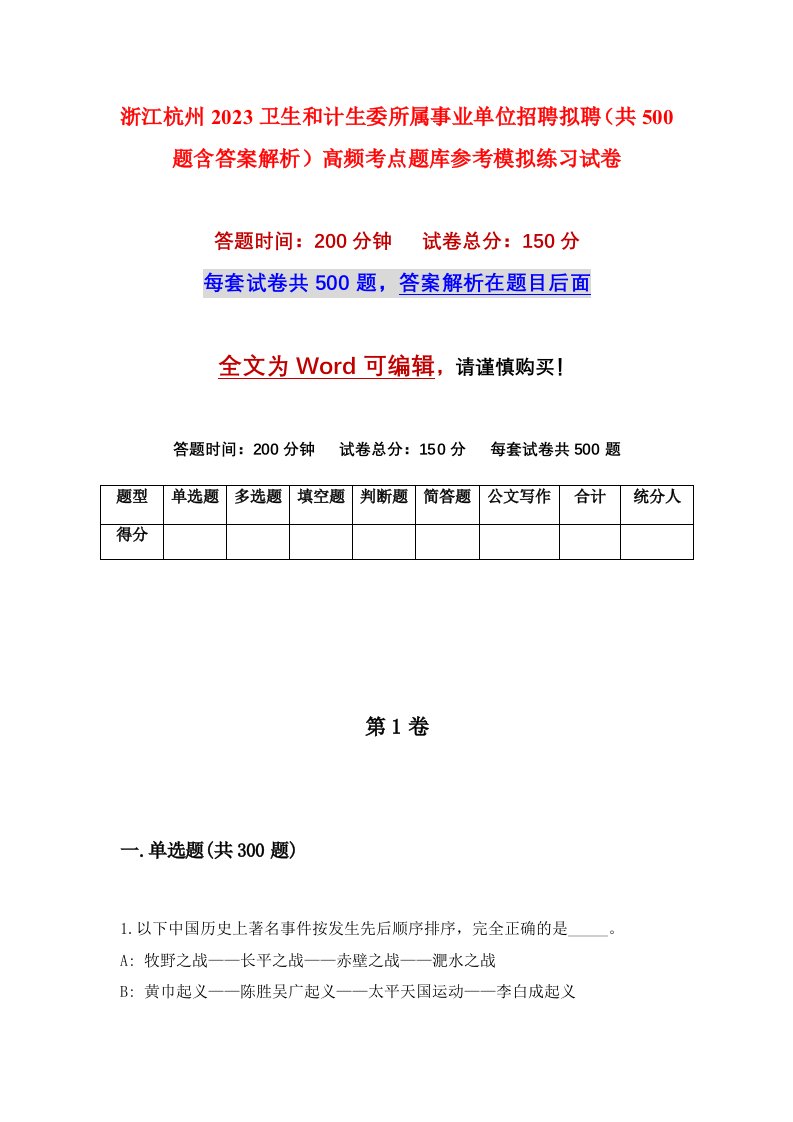 浙江杭州2023卫生和计生委所属事业单位招聘拟聘共500题含答案解析高频考点题库参考模拟练习试卷