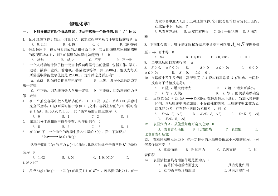 山东大学网络教育物理化学14答案