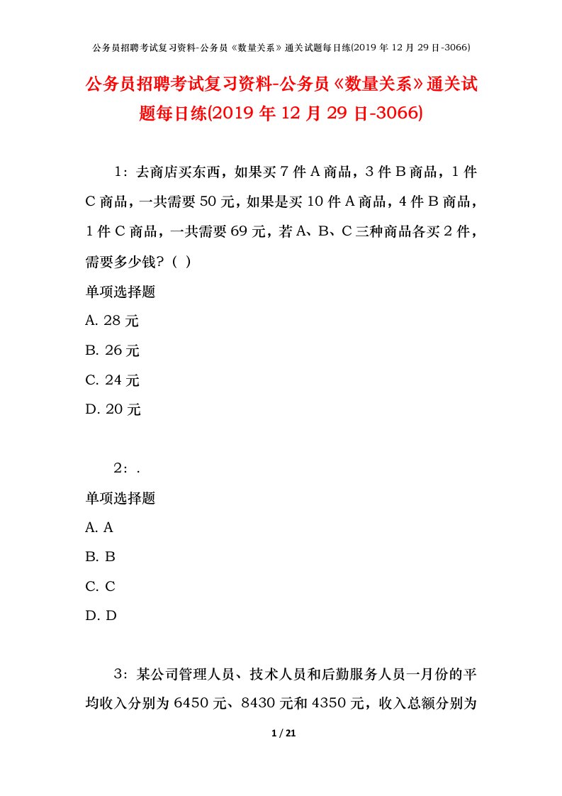 公务员招聘考试复习资料-公务员数量关系通关试题每日练2019年12月29日-3066