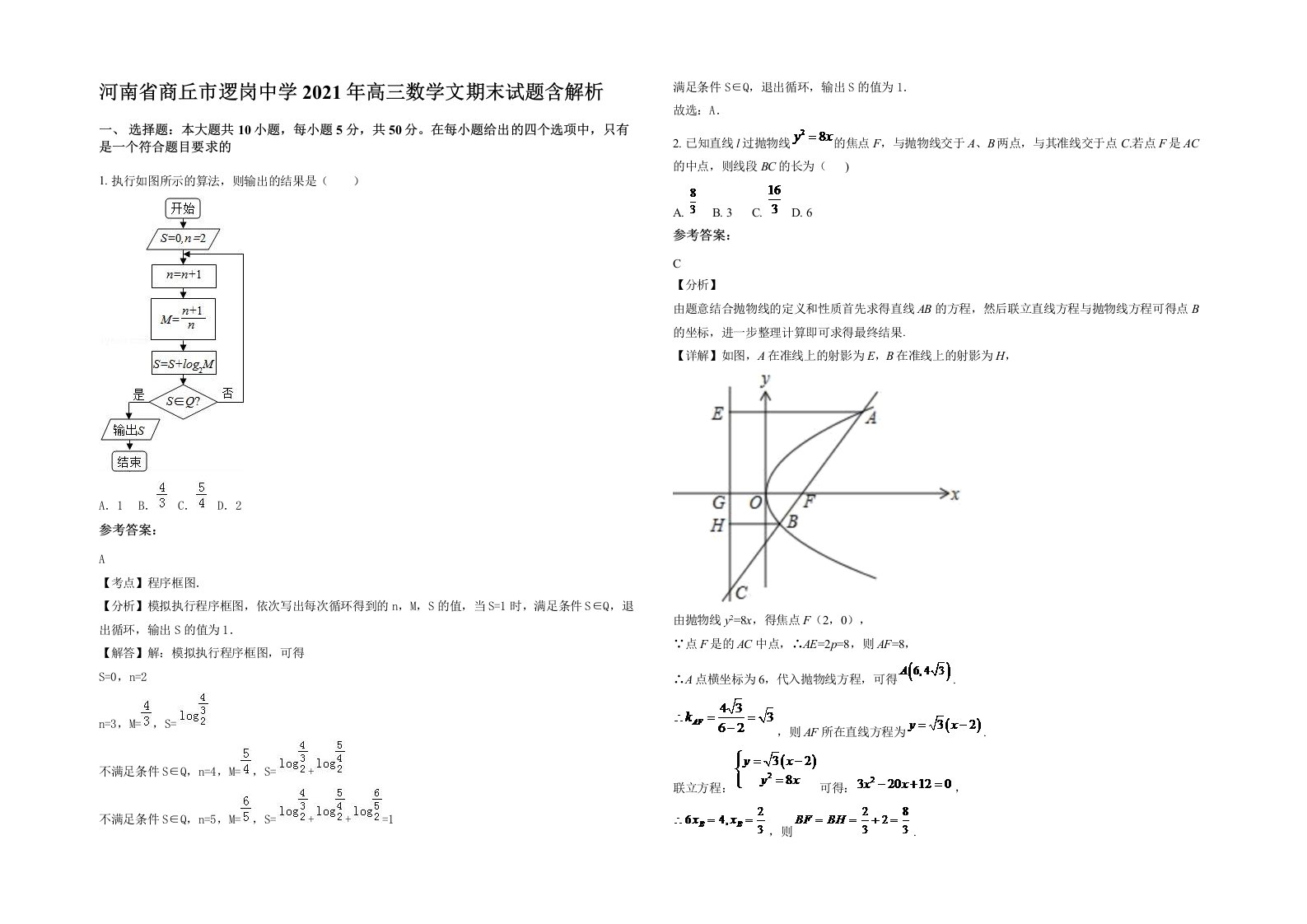 河南省商丘市逻岗中学2021年高三数学文期末试题含解析